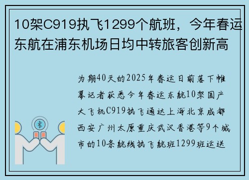 10架C919执飞1299个航班，今年春运东航在浦东机场日均中转旅客创新高