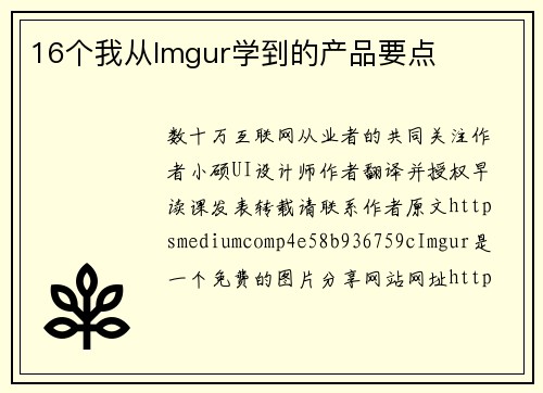 16个我从Imgur学到的产品要点