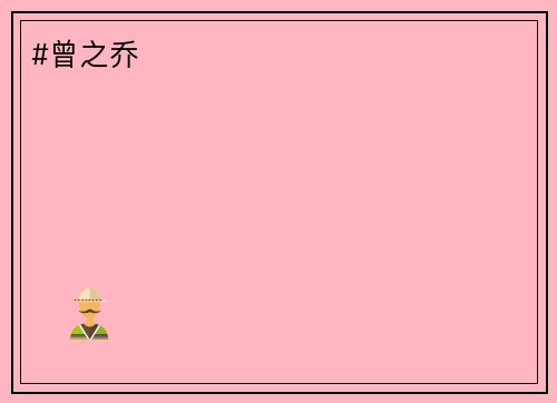 #曾之乔