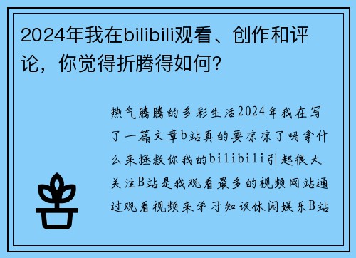 2024年我在bilibili观看、创作和评论，你觉得折腾得如何？