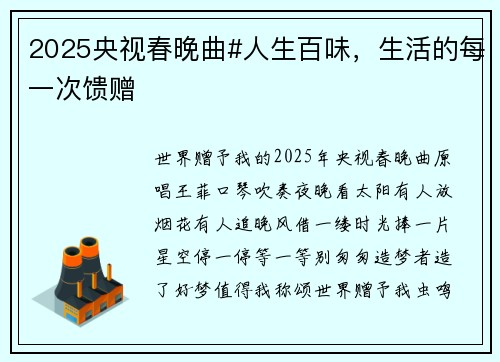 2025央视春晚曲#人生百味，生活的每一次馈赠