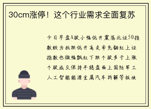 30cm涨停！这个行业需求全面复苏