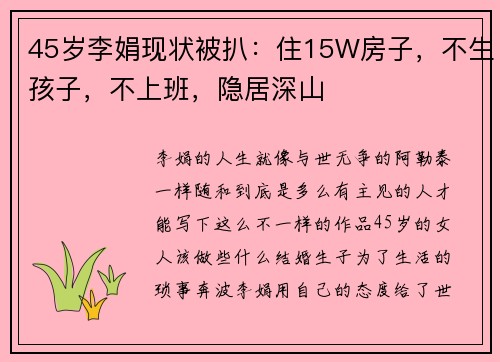45岁李娟现状被扒：住15W房子，不生孩子，不上班，隐居深山