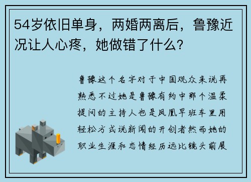 54岁依旧单身，两婚两离后，鲁豫近况让人心疼，她做错了什么？