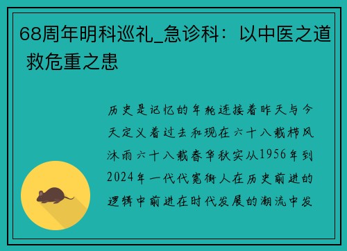 68周年明科巡礼_急诊科：以中医之道 救危重之患