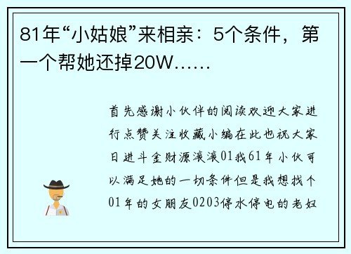 81年“小姑娘”来相亲：5个条件，第一个帮她还掉20W……