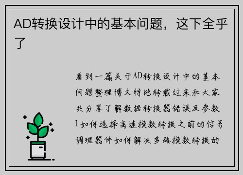 AD转换设计中的基本问题，这下全乎了