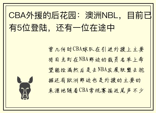 CBA外援的后花园：澳洲NBL，目前已有5位登陆，还有一位在途中