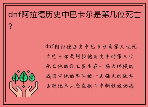dnf阿拉德历史中巴卡尔是第几位死亡？