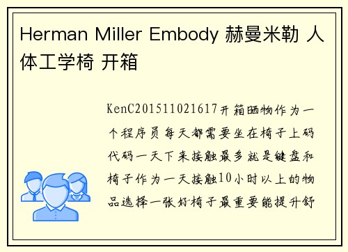 Herman Miller Embody 赫曼米勒 人体工学椅 开箱