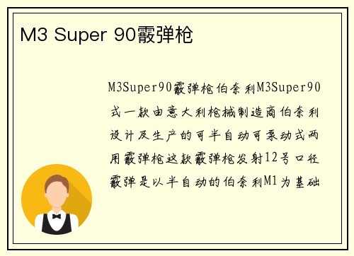 M3 Super 90霰弹枪