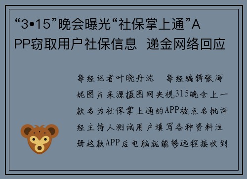 “3•15”晚会曝光“社保掌上通”APP窃取用户社保信息  递金网络回应：正自查和整改