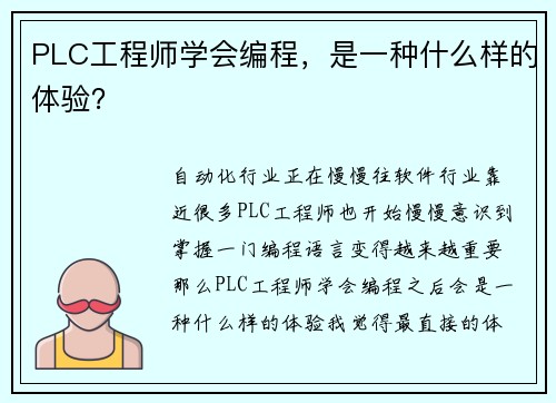PLC工程师学会编程，是一种什么样的体验？