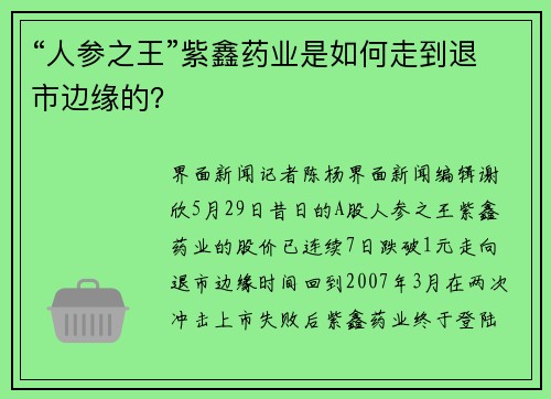 “人参之王”紫鑫药业是如何走到退市边缘的？