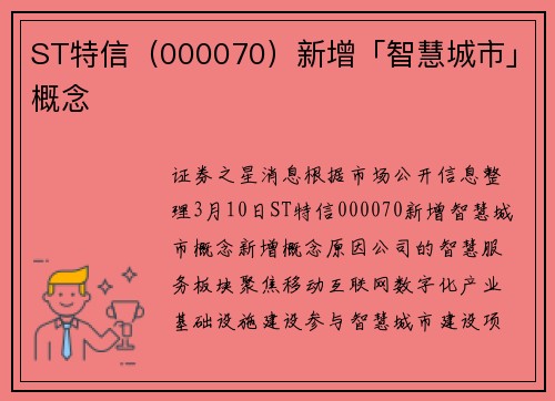 ST特信（000070）新增「智慧城市」概念