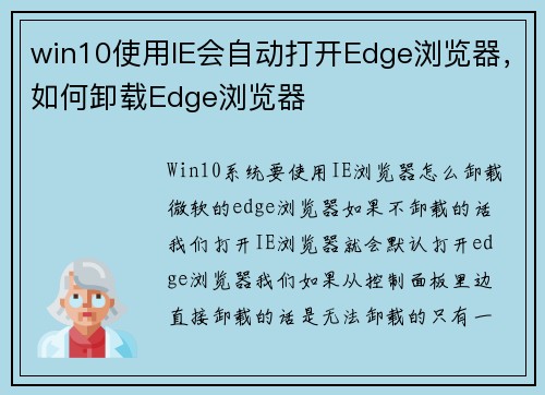 win10使用IE会自动打开Edge浏览器，如何卸载Edge浏览器