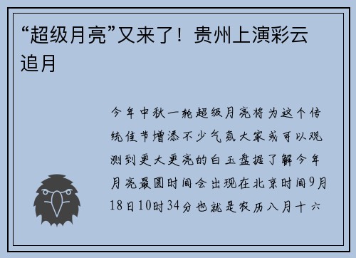 “超级月亮”又来了！贵州上演彩云追月