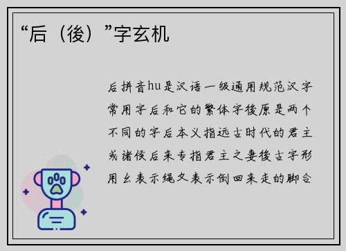 “后（後）”字玄机