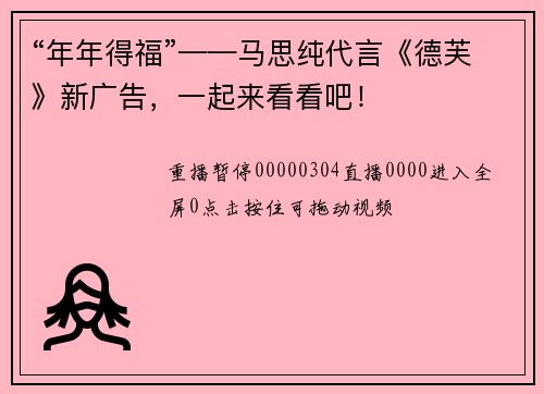 “年年得福”——马思纯代言《德芙》新广告，一起来看看吧！