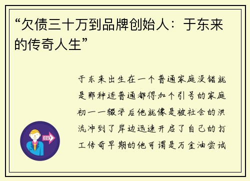“欠债三十万到品牌创始人：于东来的传奇人生”