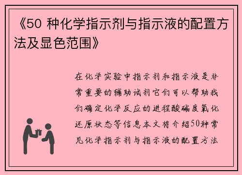 《50 种化学指示剂与指示液的配置方法及显色范围》