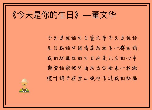 《今天是你的生日》--董文华