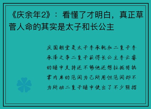 《庆余年2》：看懂了才明白，真正草菅人命的其实是太子和长公主
