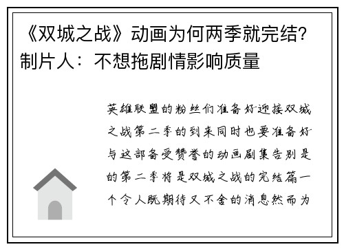 《双城之战》动画为何两季就完结？制片人：不想拖剧情影响质量