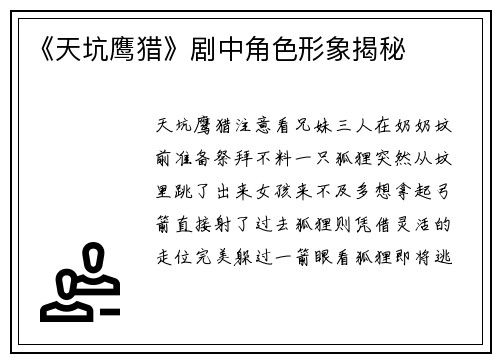 《天坑鹰猎》剧中角色形象揭秘