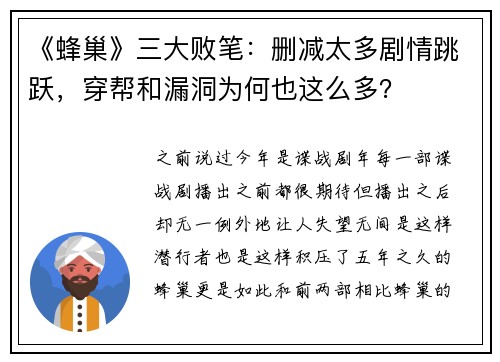 《蜂巢》三大败笔：删减太多剧情跳跃，穿帮和漏洞为何也这么多？