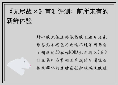 《无尽战区》首测评测：前所未有的新鲜体验