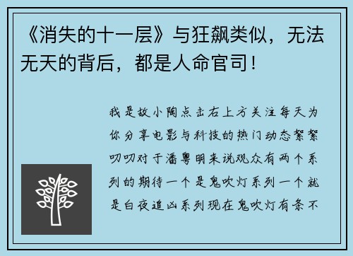 《消失的十一层》与狂飙类似，无法无天的背后，都是人命官司！