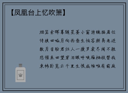 【凤凰台上忆吹箫】