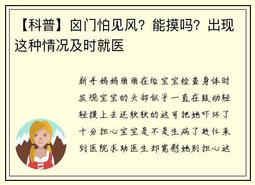 【科普】囟门怕见风？能摸吗？出现这种情况及时就医