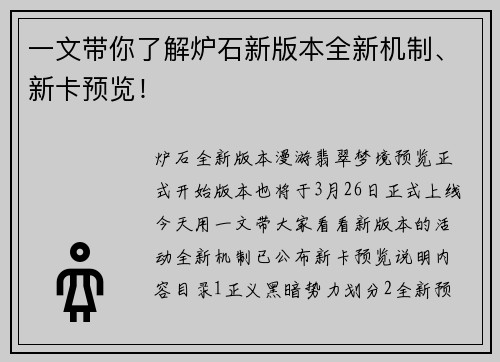 一文带你了解炉石新版本全新机制、新卡预览！