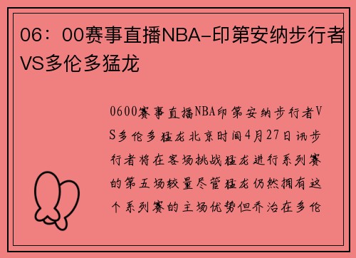 06：00赛事直播NBA-印第安纳步行者VS多伦多猛龙