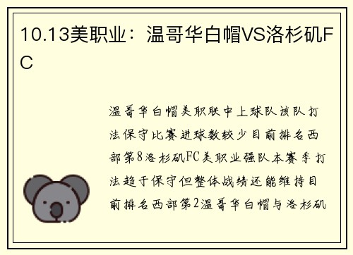 10.13美职业：温哥华白帽VS洛杉矶FC