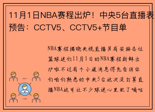 11月1日NBA赛程出炉！中央5台直播表预告：CCTV5、CCTV5+节目单