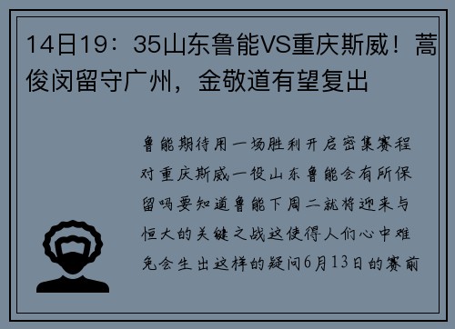 14日19：35山东鲁能VS重庆斯威！蒿俊闵留守广州，金敬道有望复出