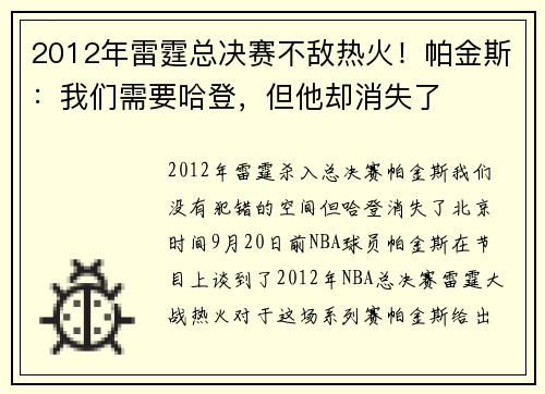 2012年雷霆总决赛不敌热火！帕金斯：我们需要哈登，但他却消失了