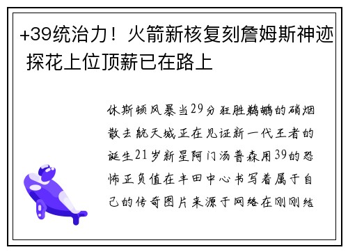 +39统治力！火箭新核复刻詹姆斯神迹 探花上位顶薪已在路上