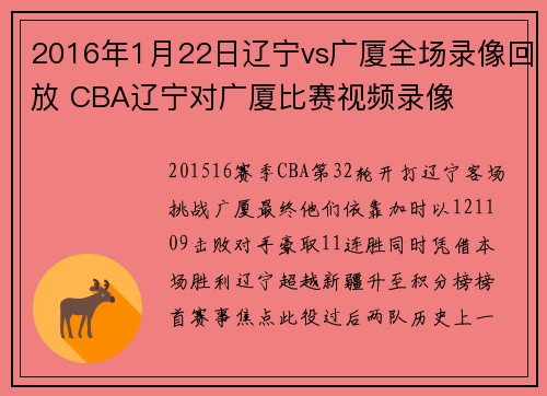 2016年1月22日辽宁vs广厦全场录像回放 CBA辽宁对广厦比赛视频录像