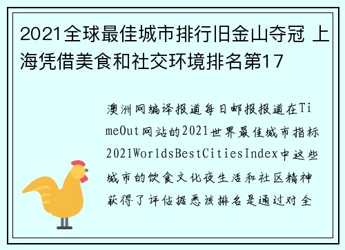 2021全球最佳城市排行旧金山夺冠 上海凭借美食和社交环境排名第17