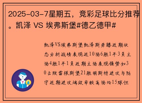 2025-03-7星期五，竞彩足球比分推荐。凯泽 VS 埃弗斯堡#德乙德甲#