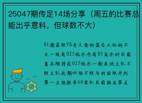 25047期传足14场分享（周五的比赛总能出乎意料，但球数不大）