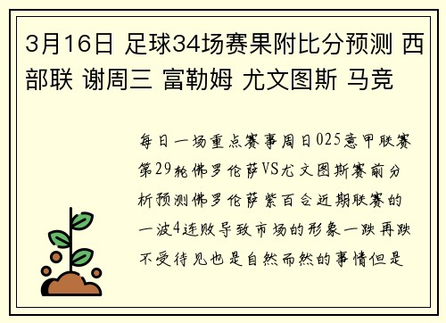 3月16日 足球34场赛果附比分预测 西部联 谢周三 富勒姆 尤文图斯 马竞