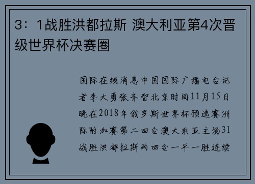 3：1战胜洪都拉斯 澳大利亚第4次晋级世界杯决赛圈