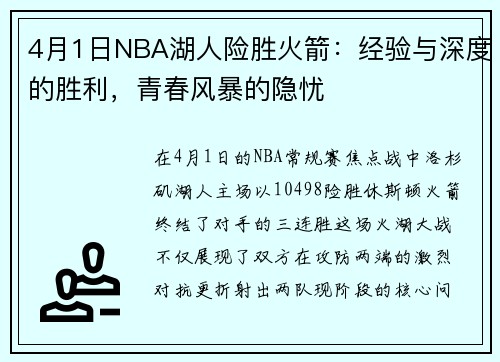 4月1日NBA湖人险胜火箭：经验与深度的胜利，青春风暴的隐忧