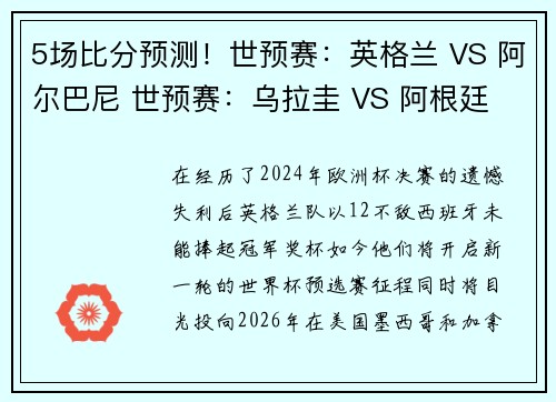 5场比分预测！世预赛：英格兰 VS 阿尔巴尼 世预赛：乌拉圭 VS 阿根廷