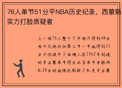 76人单节51分平NBA历史纪录，西蒙斯实力打脸质疑者